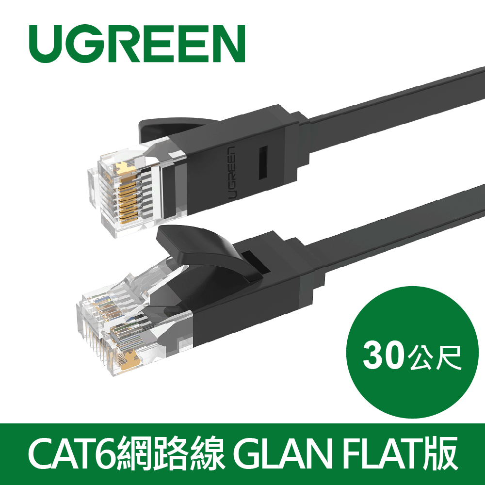 UGREEN 綠聯 CAT6網路線 GLAN FLAT版(30M)