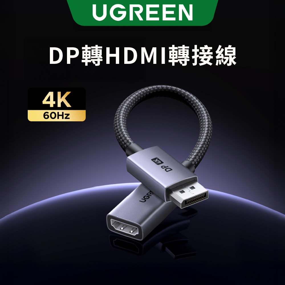 UGREEN 綠聯 DisplayPort轉HDMI轉接線 DP公轉HDMI母 4K/60Hz 鋁合金外殼 20公分