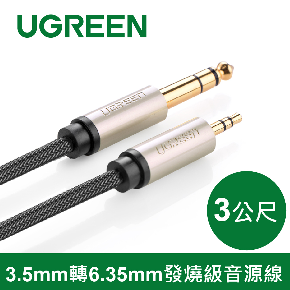 UGREEN 綠聯 3M 3.5mm轉6.35mm發燒級音源線