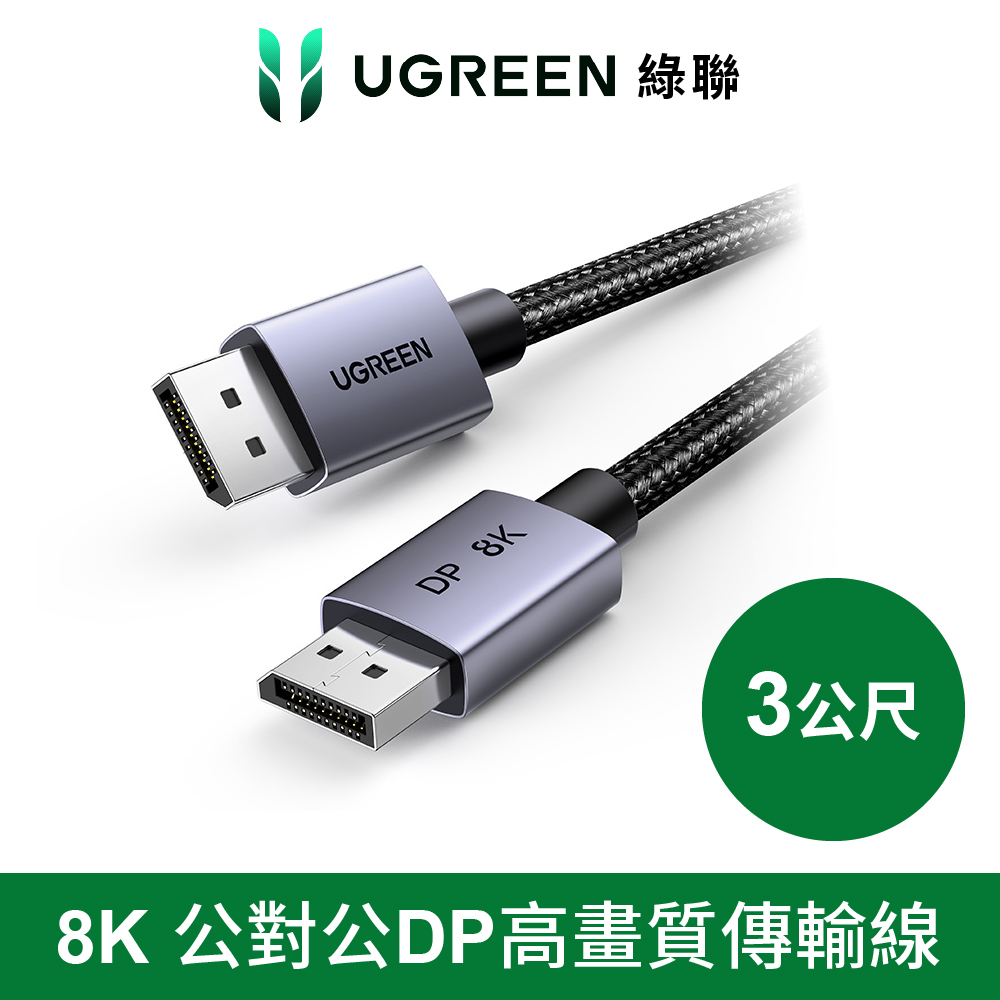 UGREEN 綠聯 DP線 8K /60Hz公對公 金屬編織 高畫質高速顯示器傳輸線 Pro版 3公尺
