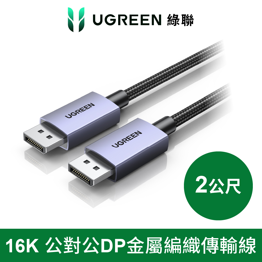 UGREEN 綠聯 DP線 16K /30Hz公對公金屬編織 高畫質顯示器傳輸線 Pro版 2公尺