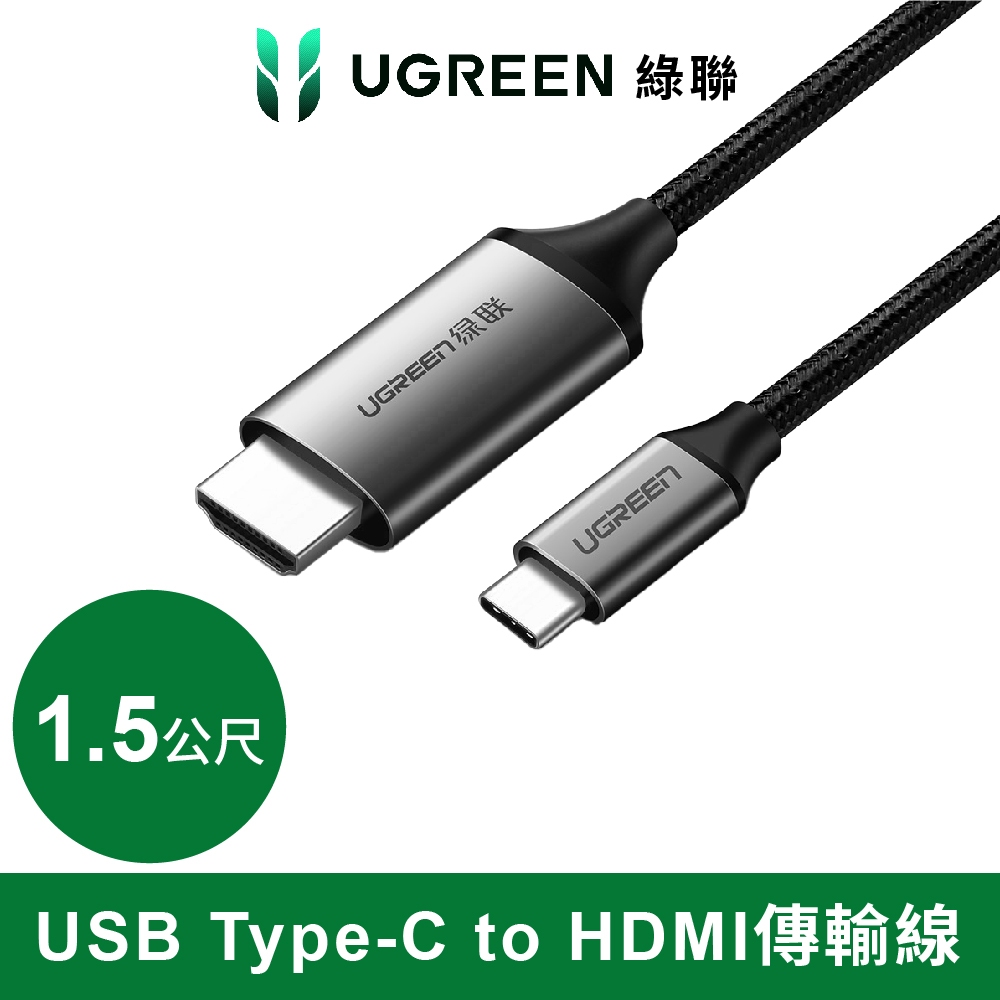 UGREEN 綠聯 1.5M USB Type-C to HDMI傳輸線 Aluminum版