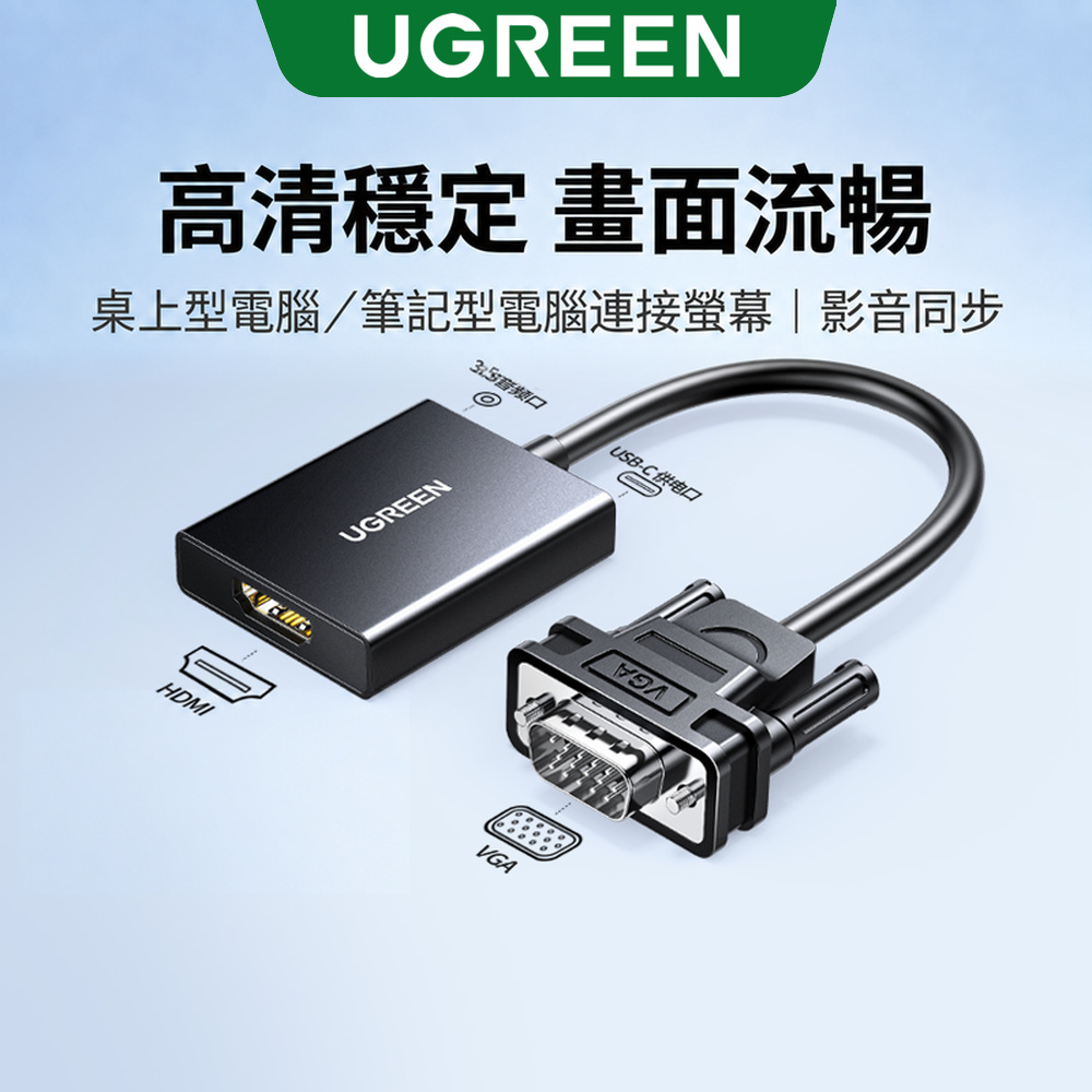 UGREEN 綠聯 VGA轉HDMI轉接器 1080P 3.5mm音源 USB-C供電