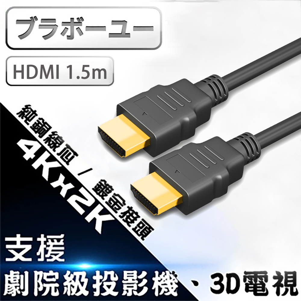 ブラボ一ユ一HDMI to HDMI 2.0版4K超高畫質影音傳輸線5M PChome 24h購物