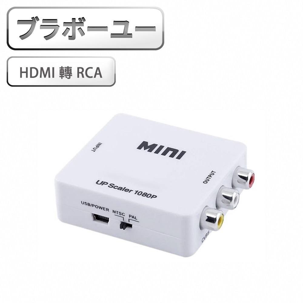 隨插即用WU HDMI 轉 RCA 影音轉換器(白)