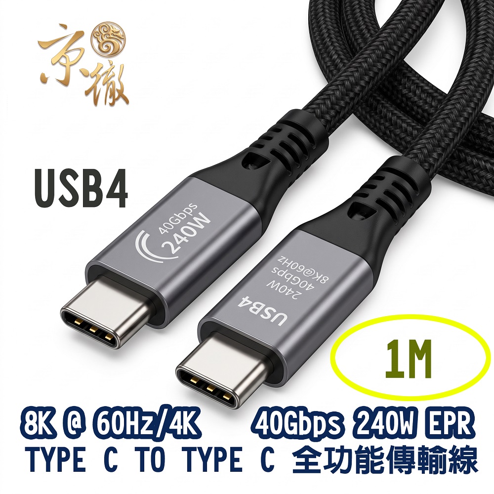 Amber 崴寶 【京徹】USB4 TYPE C to C/40Gbps/240W/EPR/8K/旗艦全功能充電影音傳輸線-1M