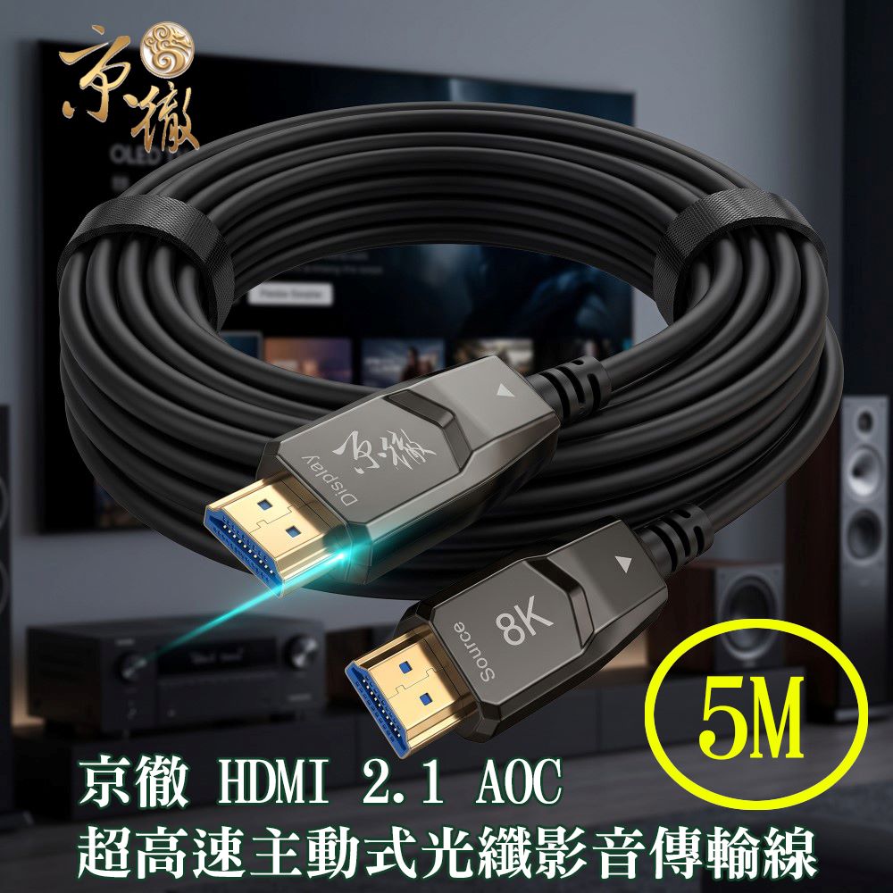 Amber 崴寶 【京徹】8K HDMI 2.1 AOC 主動式光纖線-5m/48Gbps/4K@120Hz/8K@60Hz/eARC