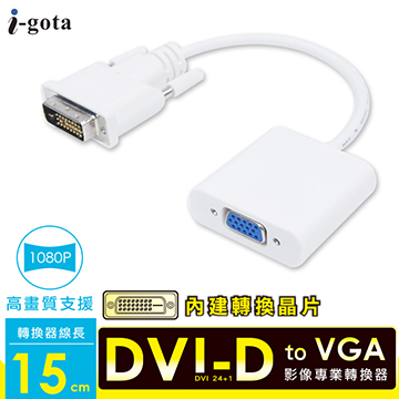 i-gota 高畫質DVI24+1公轉VGA母轉接器(DVI-VGA015)