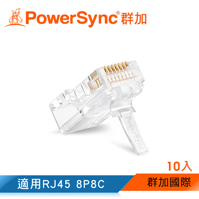 群加 Powersync CAT 5 RJ45 8P8C 三叉網路水晶接頭 / 10入(PRS88-10)
