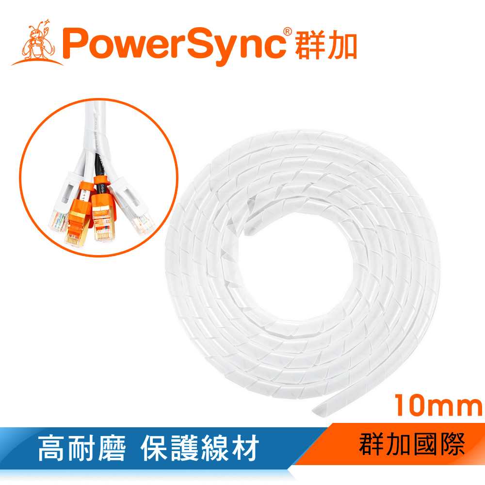 群加 Powersync 電線纏繞管理線保護套-白色/線徑10mm/2M(ACLWAGW2F9)