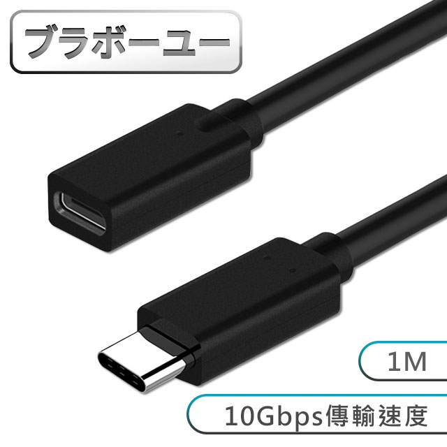 ブラボ一ユ一Type-c to Type-c 公對母延長線(1M)
