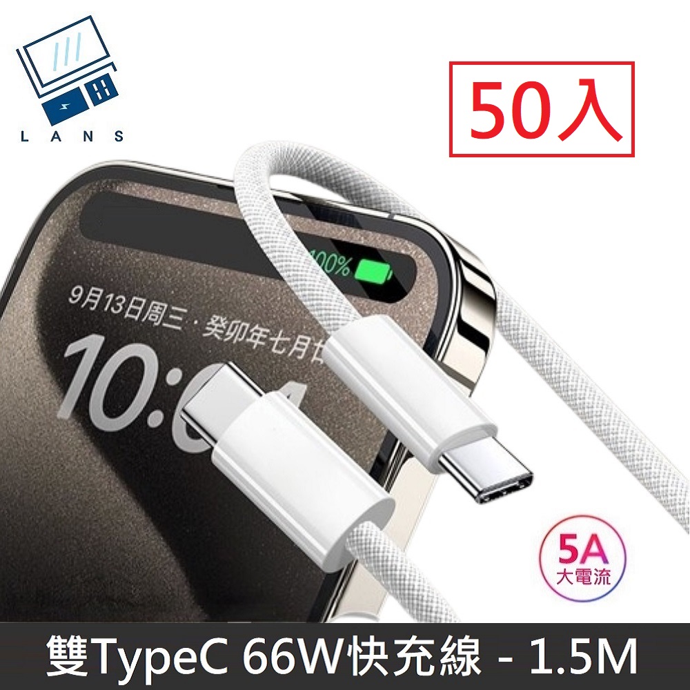 LANS 【66W快充】 雙Type-C快充線 TypeC to TypeC 數據充電線 快充線 數據線 支援 iPhone17 - 1.5M (50入)