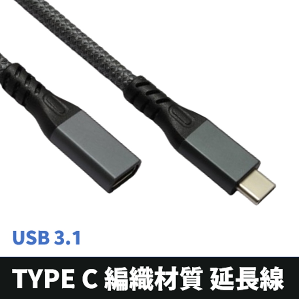 Type C 延長線 USB C 公 to USB-C 母 2M延長線 (Type-C to Type-C)
