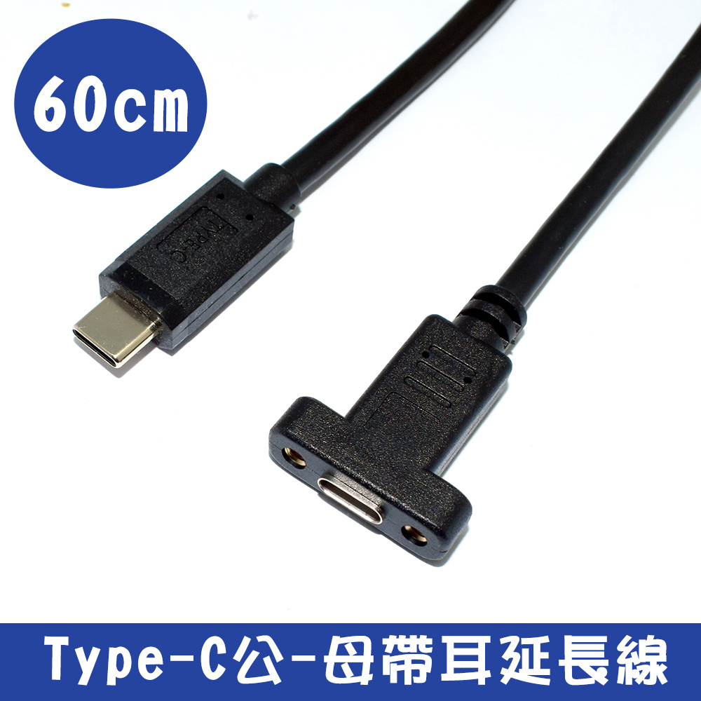 Fujiei 力祥 Type-C公 - C母 帶耳充電傳輸延長線 60 CM