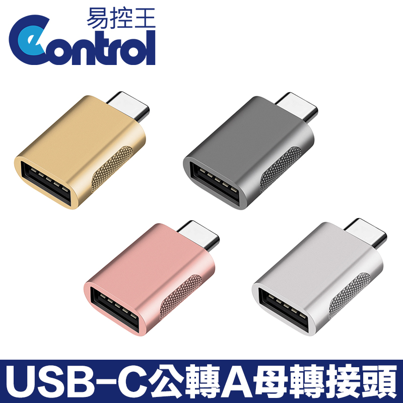 易控王 USB3.0 Type-C公轉Type-A母轉接頭 鋅合金外殼 四色可選 適用筆電 手機 3入(40-753X3)