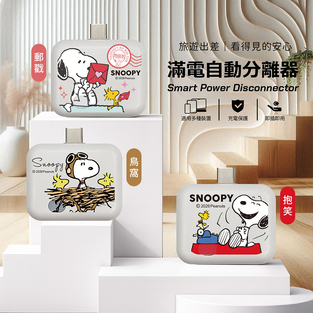 SNOOPY 史努比 滿電自動分離器（其他規格）
