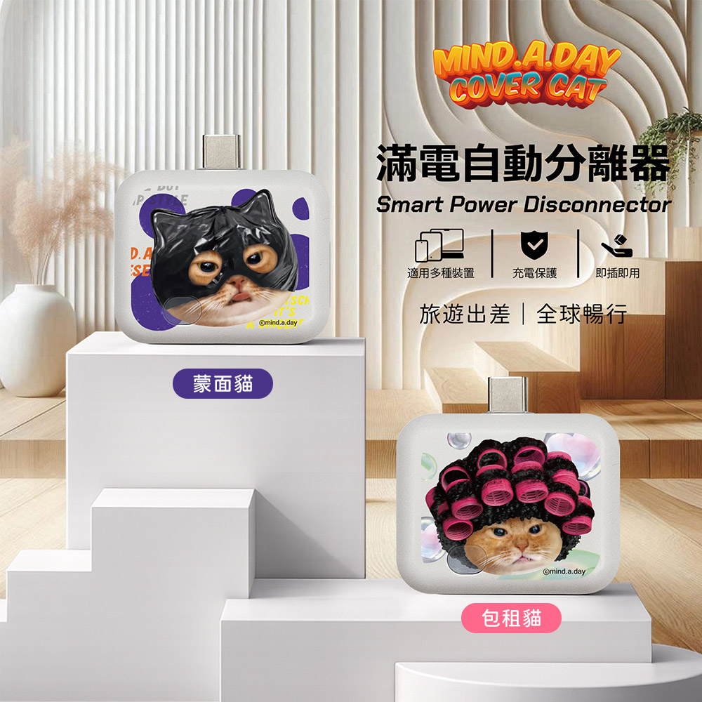MIND.A.DAY Mind.A.Day Cover Cat 貓咪系列 滿電自動分離器