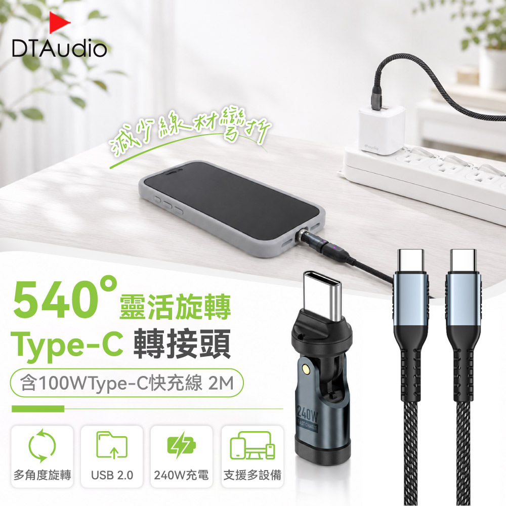 DTAudio 聆翔 【套組】240W 旋轉轉接頭 含100W TYPE-C快充線 2M|Type-C 快充 轉接頭 傳輸線 充電線 數據線 皆可接