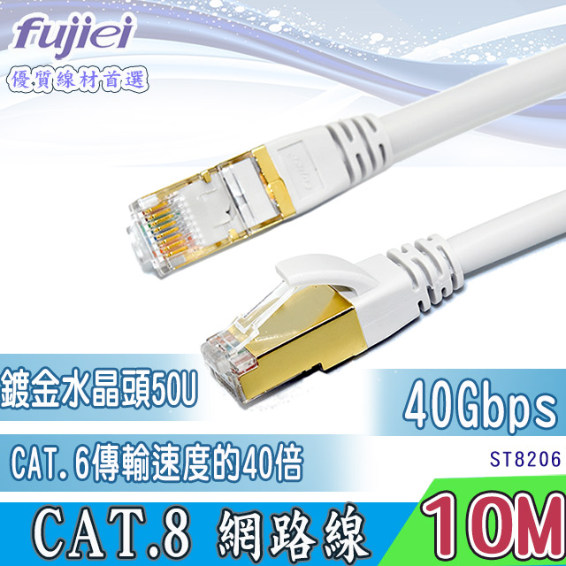 fujiei CAT.8 超高速網路線 10M (ST8206)