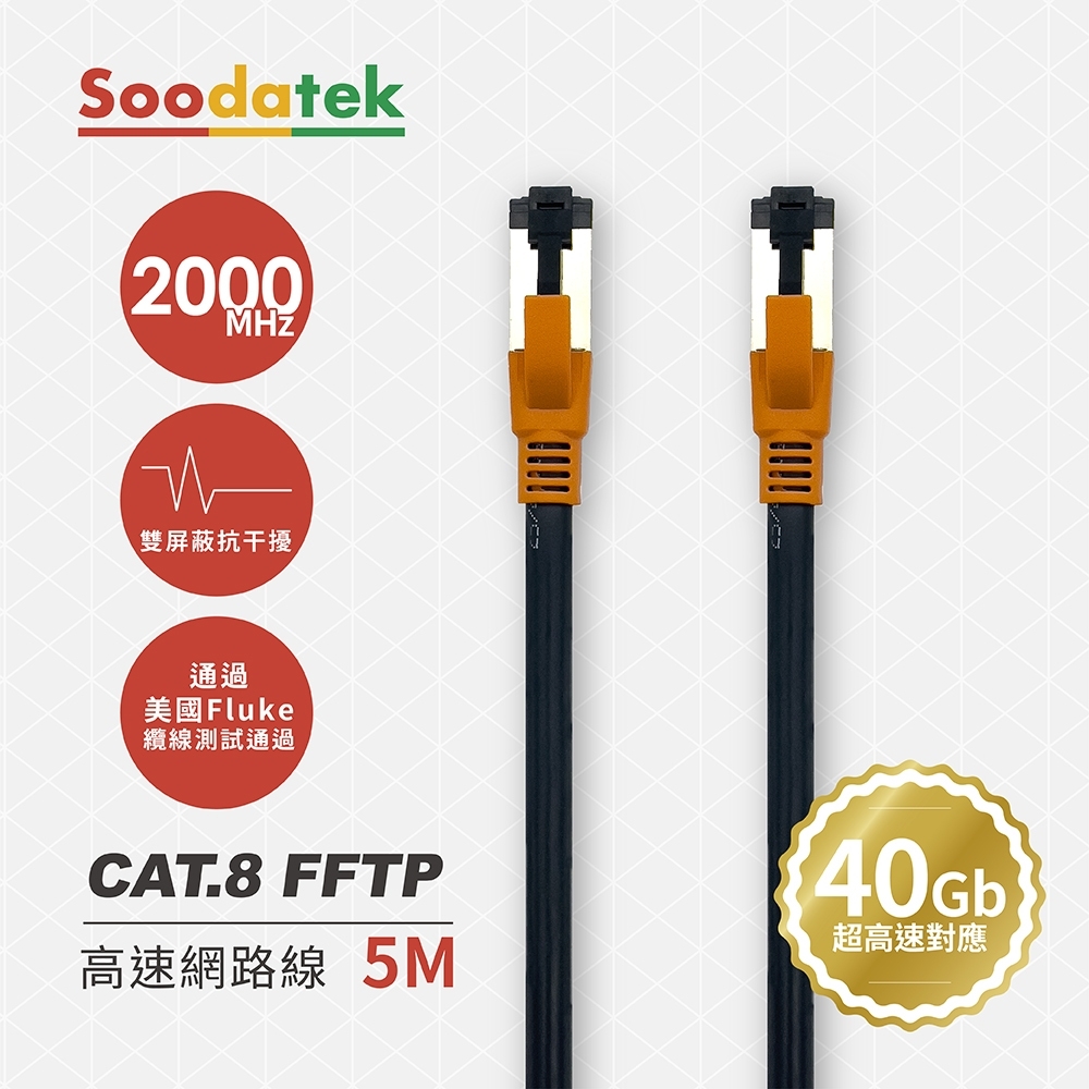 Soodatek CAT.8 FFTP 雙屏蔽超高速網路線 5M / SLAN8-PC500BL