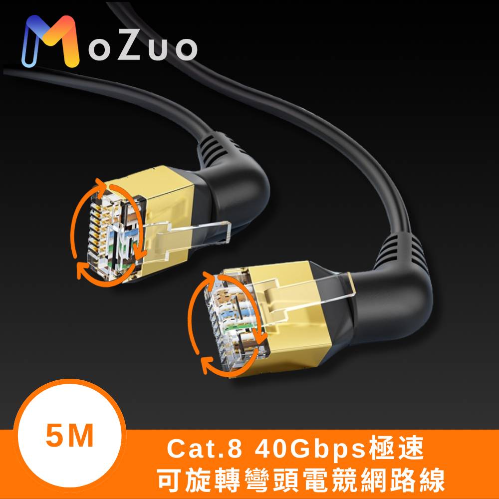 MoZuo 魔宙 Cat.8 40Gbps極速 可旋轉彎頭電競網路線 黑 5M
