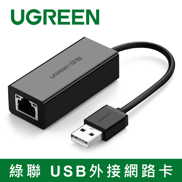 綠聯 USB外接網路卡