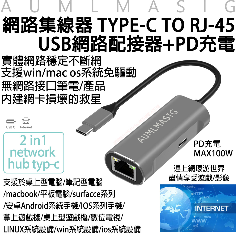 AUMLMASIG 全通碩 隨身網路集線器TYPE C TO RJ-45+100W輔助供電網路配接器 採瑞昱科技晶片 無網路產品 內建網卡損壞救星