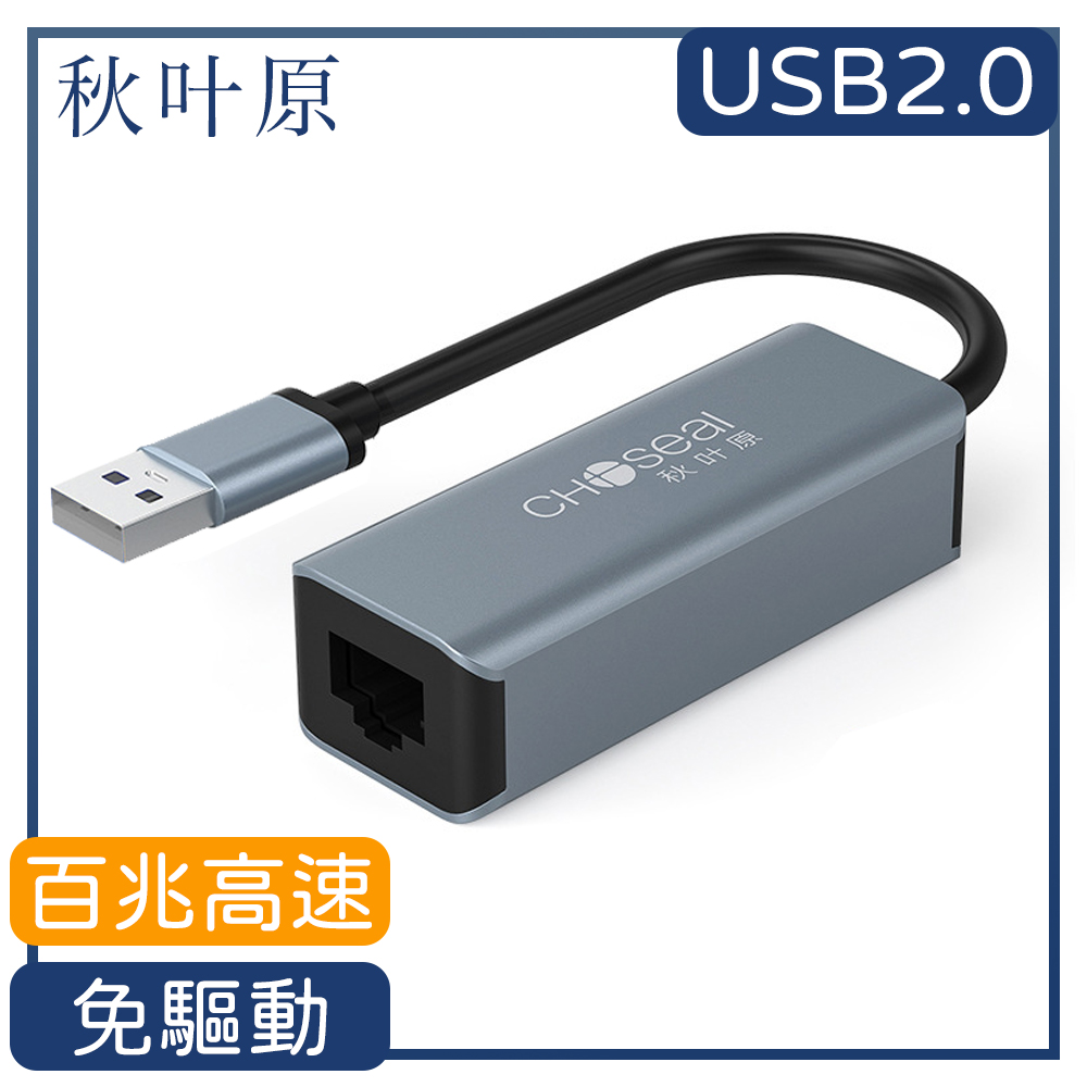 Choseal 秋葉原 【日本】USB2.0轉RJ45百兆高速網路卡轉接器-鐵灰