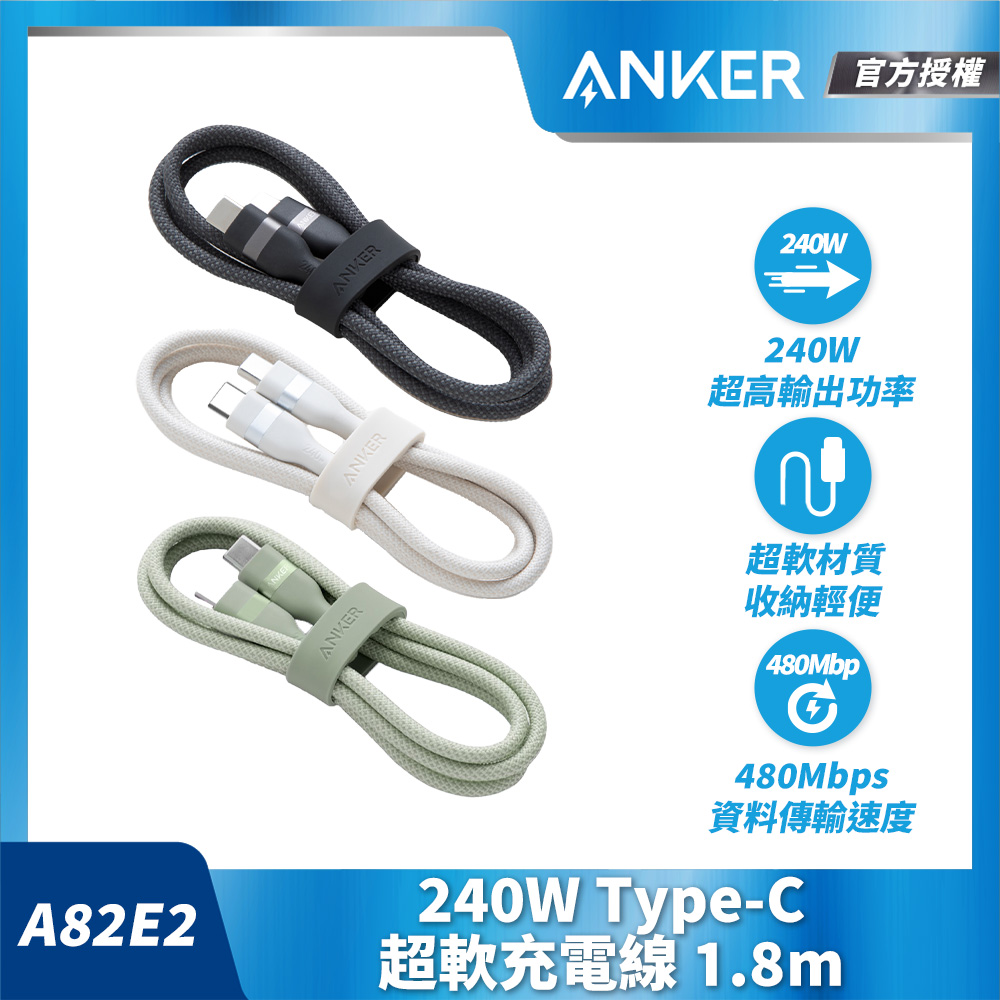 授權直營 A82E2 超軟充電線 Type-C 240W 1.8m(黑白綠/Type-C充電線/安卓/iPhone17/16/筆電/Switch)