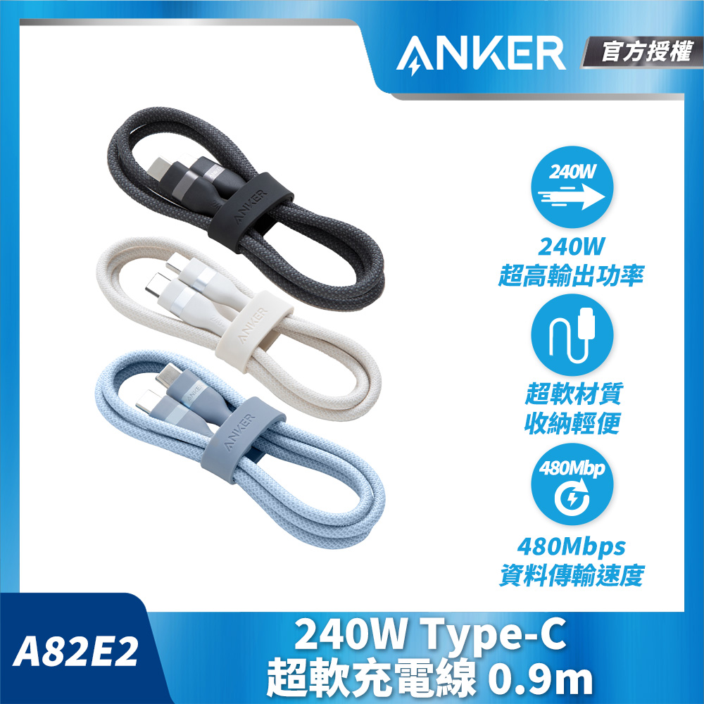 授權直營 A82E2 超軟充電線 Type-C 240W 0.9m(黑白藍/Type-C充電線/安卓/iPhone17/16/筆電/Switch)