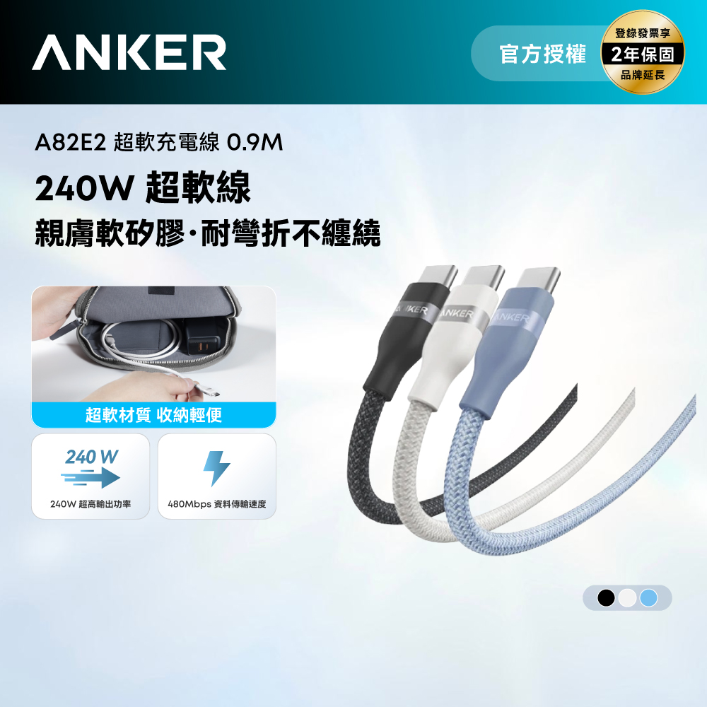 授權直營 A82E2 超軟充電線 Type-C 240W 0.9m(黑白藍/Type-C充電線/安卓/iPhone17/16/筆電/Switch)