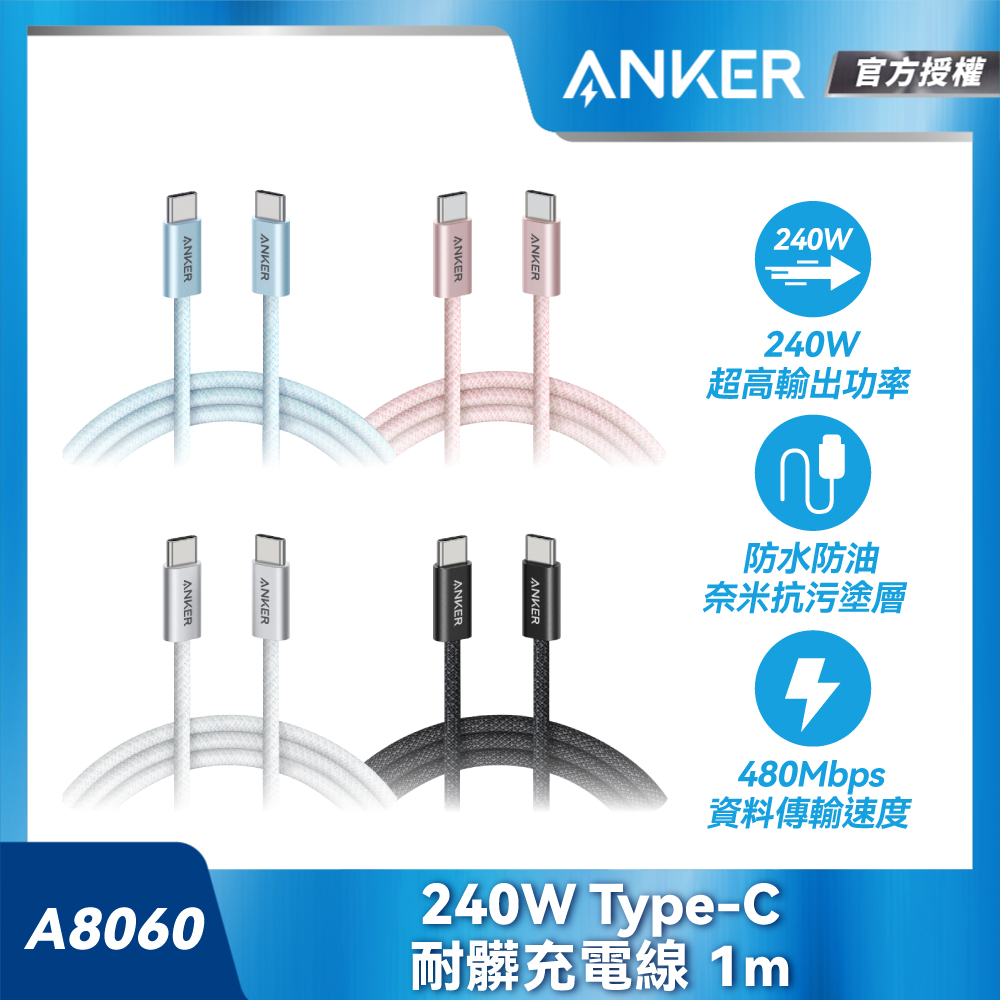A8060 240W Type-C 耐髒充電線-1m