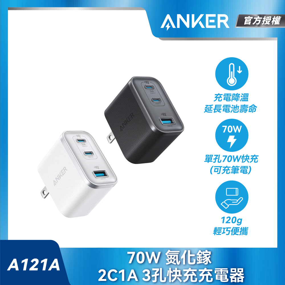 A121A 70W 2C1A GaN 氮化鎵 快充充電器(黑/白/可充筆電/平板/NS2/iPhone17/S26/AVS)