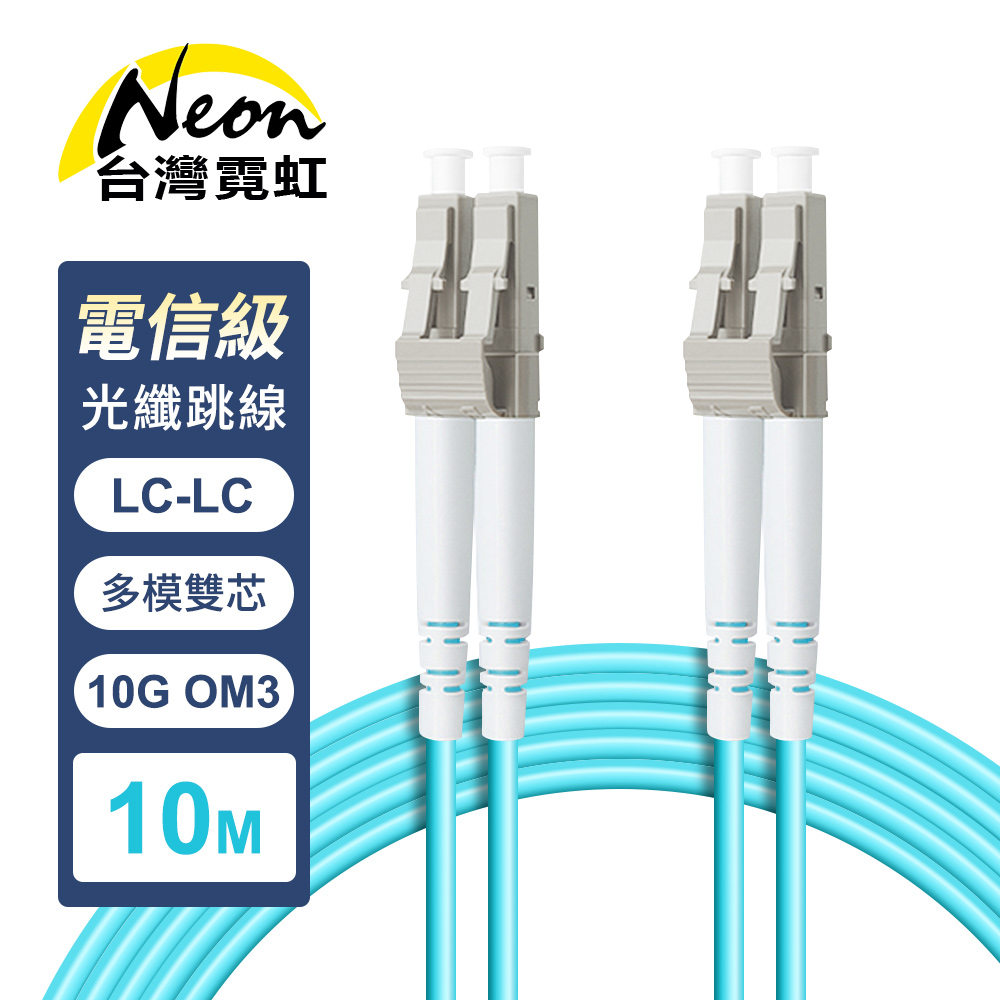 台灣霓虹 電信級LC-LC多模10G雙芯OM3全雙工光纖跳線10米