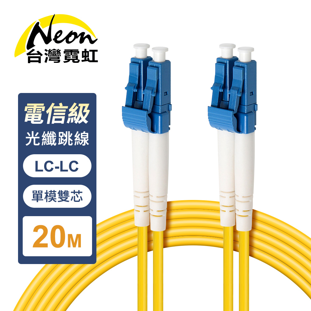 台灣霓虹 電信級LC-LC單模雙芯全雙工光纖跳線20米