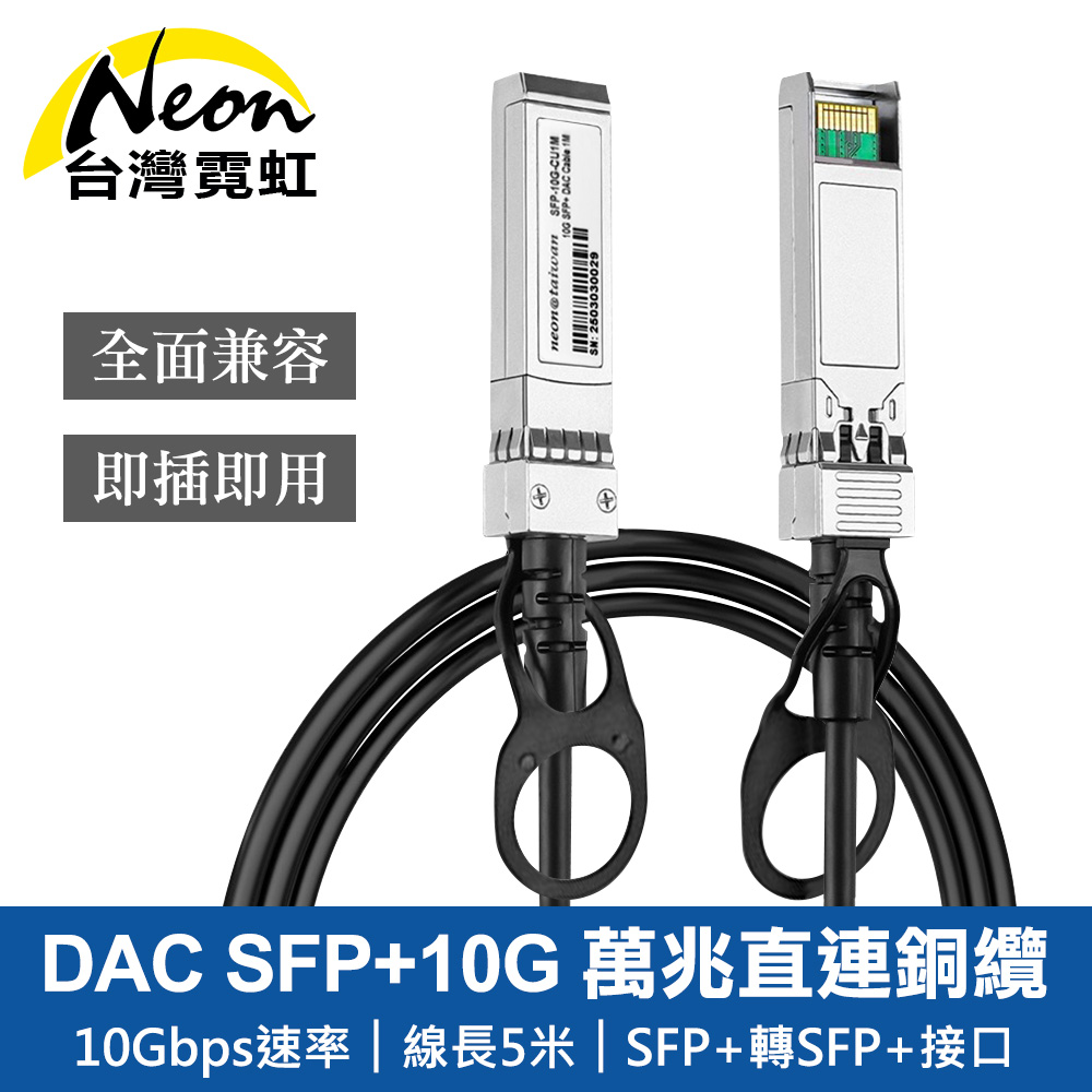 台灣霓虹 DAC SFP+10G 萬兆直連銅纜5米