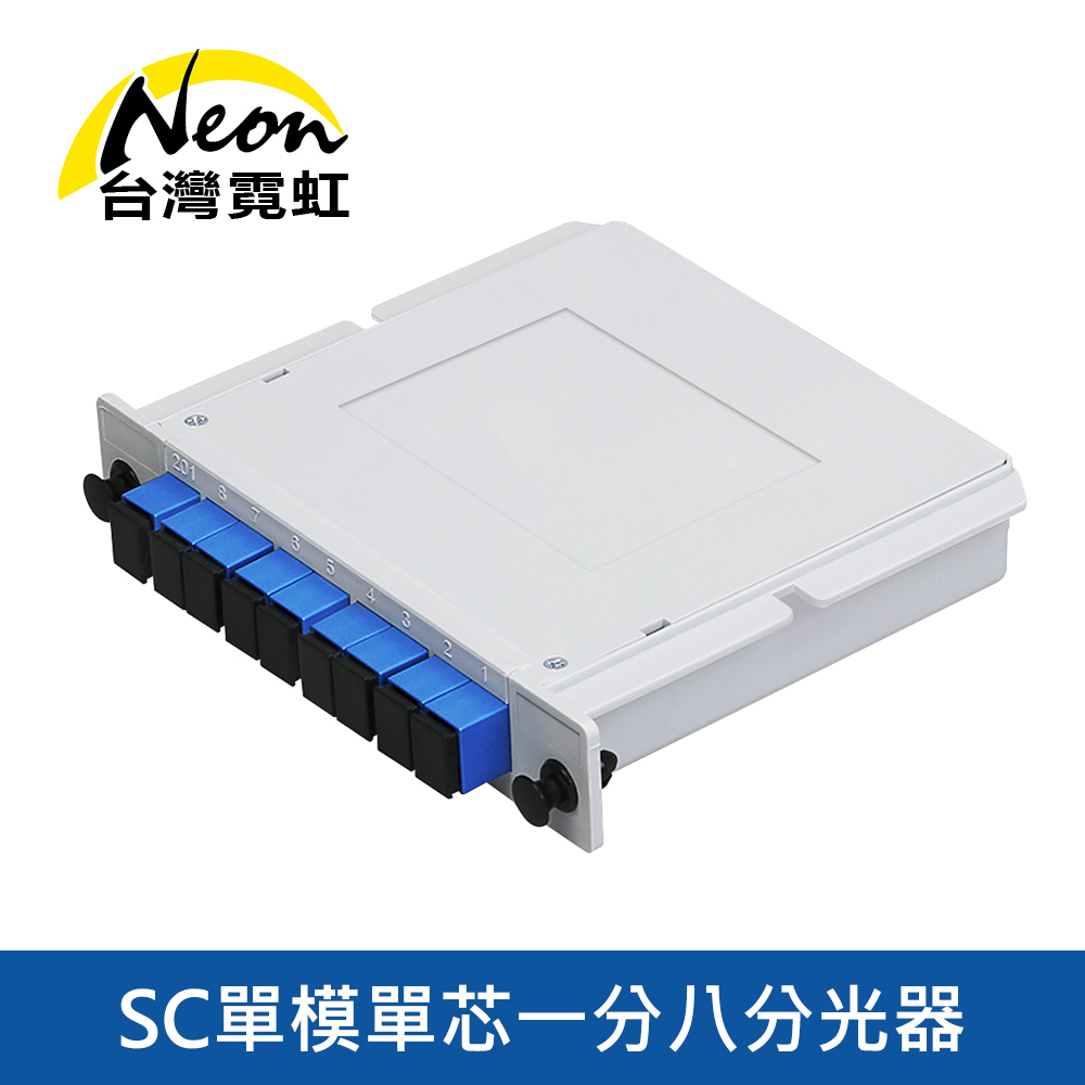 台灣霓虹 SC單模單芯一分八分光器