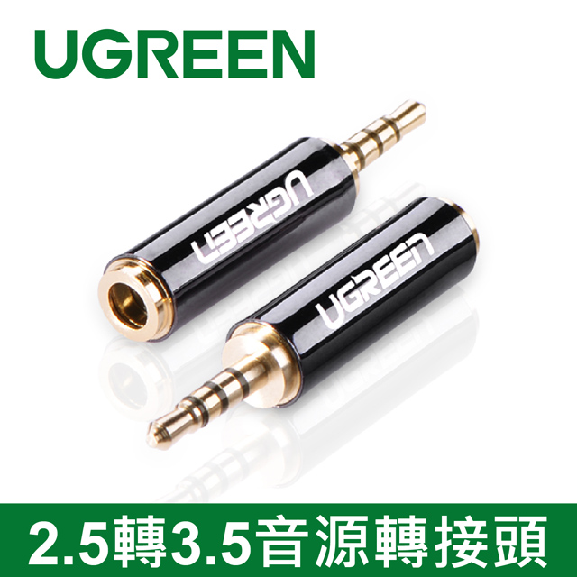 綠聯 2.5轉3.5音源轉接頭