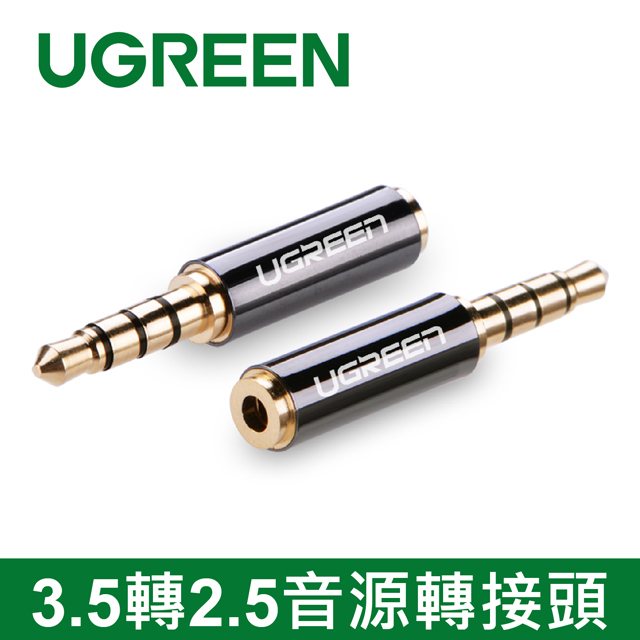 綠聯 3.5轉2.5音源轉接頭