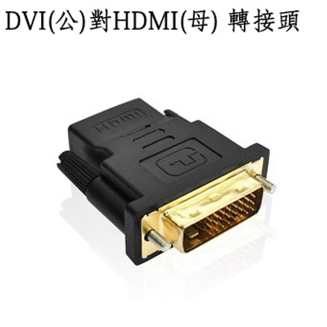 DVI(公) 轉 HDMI (母) 影音轉接頭 - 黑色