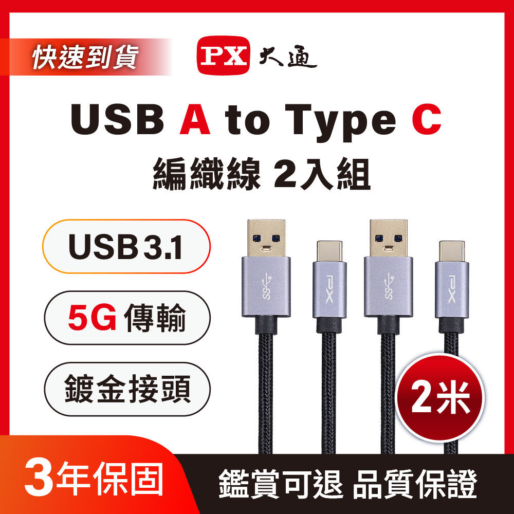 PX 大通 (2入組)45W 5G USB3.1 USB A-to-Type C 充電線 傳輸線 手機線 手機平板 筆電 2米 黑色(UAC3-2B)