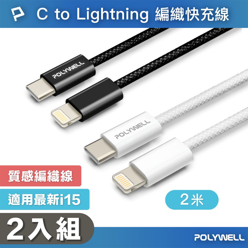 POLYWELL 寶利威爾 2入組 Type C To Lightning 2米 編織充電線 快充線 適用蘋果iphone14