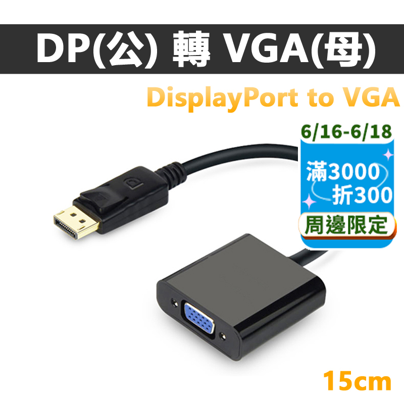 DisplayPort(公)轉 VGA(母)15cm轉接線DP to VGA(DV-12)