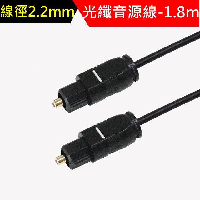 LineQ超細徑2.2mm光纖音源連接線-1.8m
