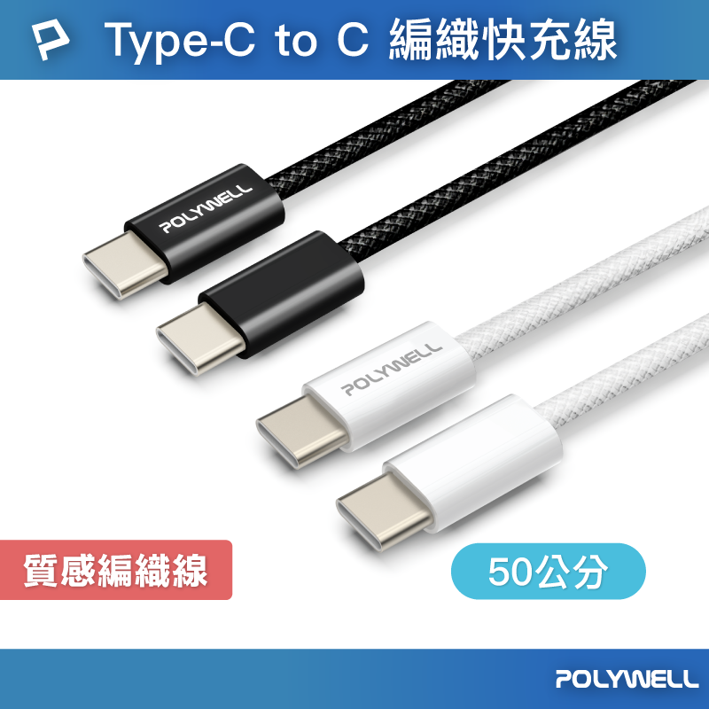 POLYWELL 寶利威爾 Type-C To Type-C PD編織快充線 60W / 50公分