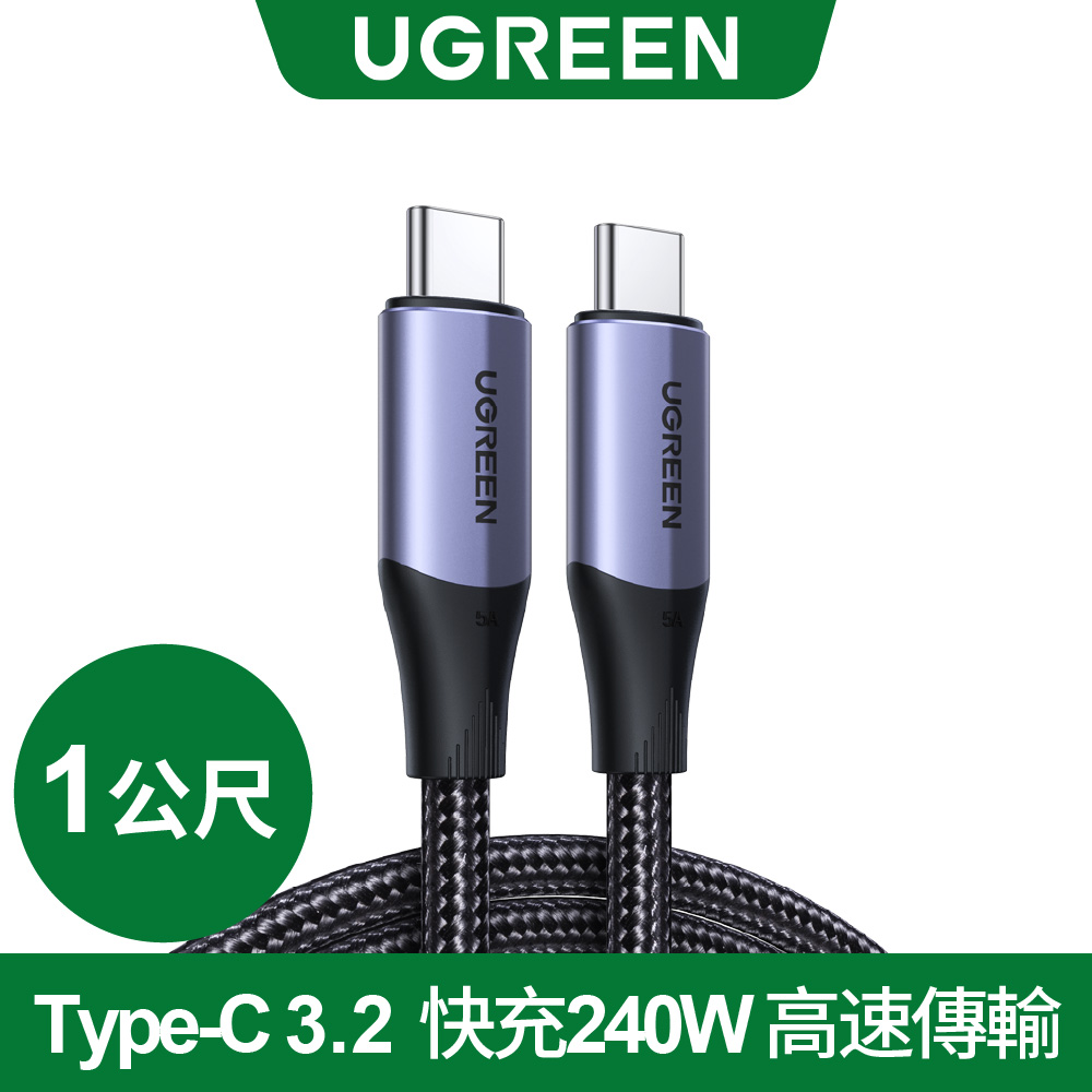 UGREEN 綠聯 USB-C/Type-C 3.2快充240W 高速傳輸10Gbps 4K影音 金屬殼編織 專業版 (1公尺)