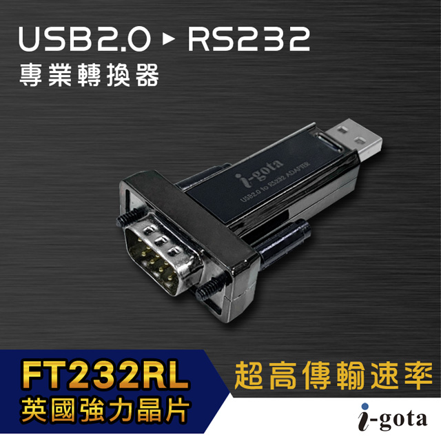 i-gota 愛購它 英商FTDI晶片 USB 2.0轉RS232專業轉換器(L00815-A)
