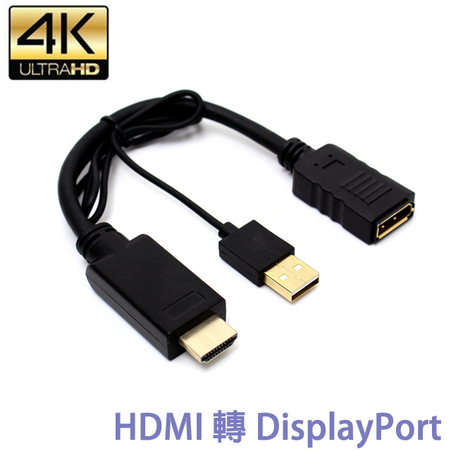 HDMI公 轉 DP(DisplayPort)母 高畫質影音訊號轉接線