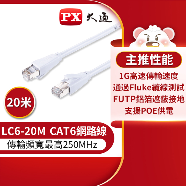 PX 大通 CAT6高速傳輸乙太網路線_20米(1G高速傳輸) LC6-20M