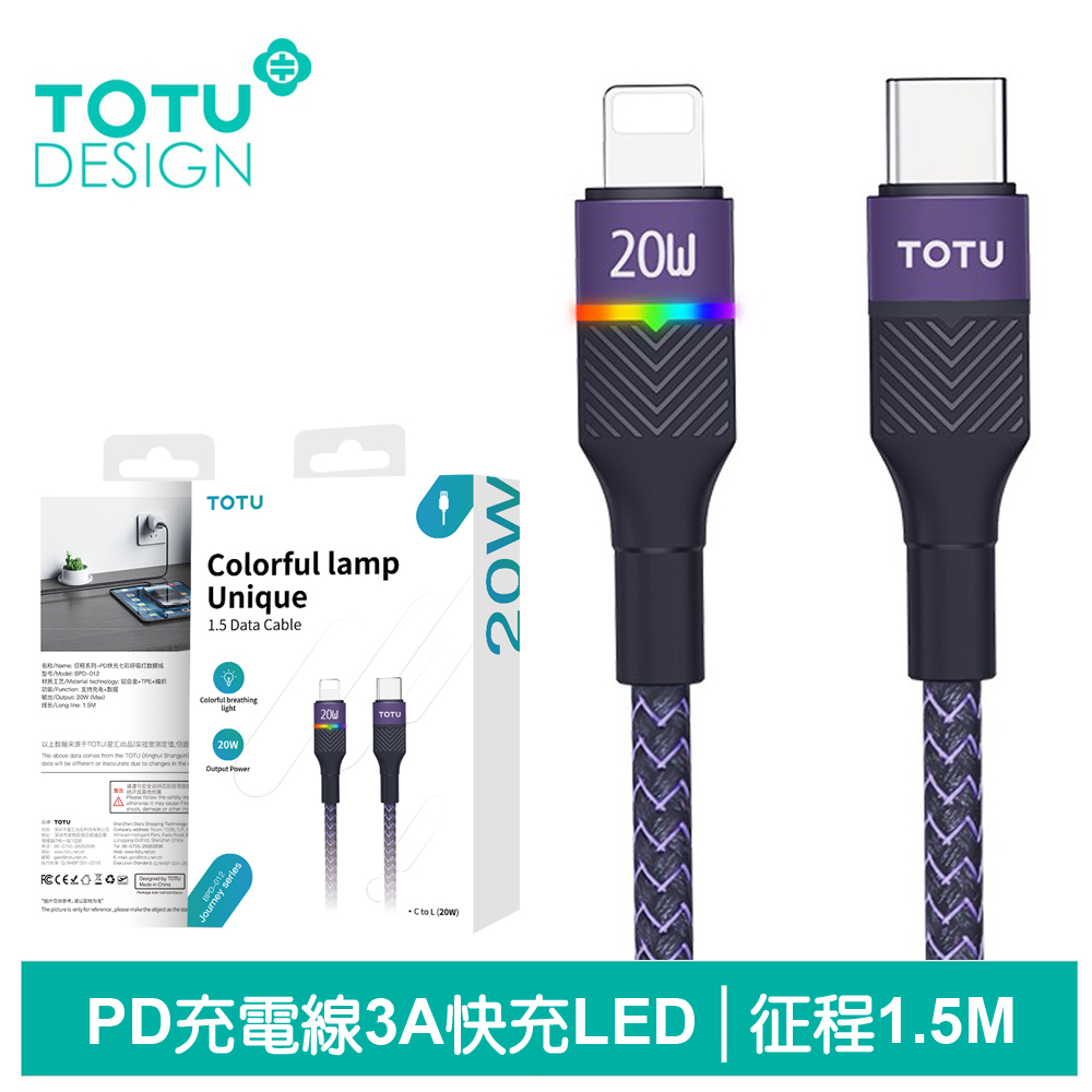 TOTU Lightning/Type-C/iPhone/PD充電線傳輸線快充線 LED 征程 1.5M 拓途 紫色